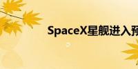 SpaceX星舰进入预定轨道