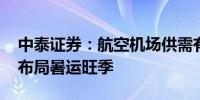 中泰证券：航空机场供需有望持续改善 提前布局暑运旺季