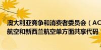 澳大利亚竞争和消费者委员会（ACCC）同意维珍澳大利亚航空和新西兰航空单方面共享代码