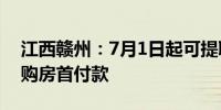 江西赣州：7月1日起可提取住房公积金支付购房首付款