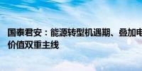 国泰君安：能源转型机遇期、叠加电改预期催化 把握成长与价值双重主线