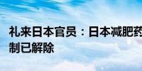 礼来日本官员：日本减肥药物供应稳定出货管制已解除