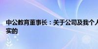 中公教育董事长：关于公司及我个人的很多传言都是严重不实的