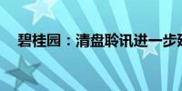 碧桂园：清盘聆讯进一步延期至7月29日