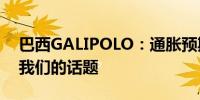 巴西GALIPOLO：通胀预期不稳定是最困扰我们的话题