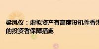 梁凤仪：虚拟资产有高度投机性香港证监会已确保设有广泛的投资者保障措施