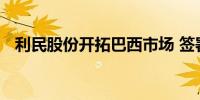 利民股份开拓巴西市场 签署多个采购订单