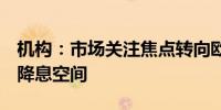 机构：市场关注焦点转向欧洲央行9月是否有降息空间