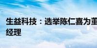 生益科技：选举陈仁喜为董事长、曾红慧为总经理