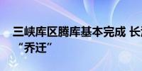 三峡库区腾库基本完成 长江重庆段航标集体“乔迁”