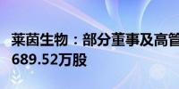 莱茵生物：部分董事及高管拟减持股份不超过689.52万股