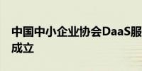 中国中小企业协会DaaS服务专业委员会在京成立