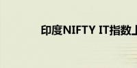 印度NIFTY IT指数上涨2.5%