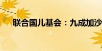 联合国儿基会：九成加沙儿童营养不足