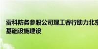 雷科防务参股公司理工睿行助力北京实施车路云一体化新型基础设施建设