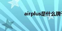 airplus是什么牌子耳机