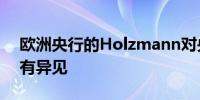 欧洲央行的Holzmann对央行降息的决定持有异见