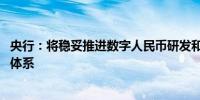 央行：将稳妥推进数字人民币研发和应用 完善数字金融治理体系