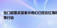 也门胡塞武装表示他们已经在红海和阿拉伯海进行了三次军事行动