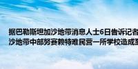 据巴勒斯坦加沙地带消息人士6日告诉记者以色列军队当天凌晨轰炸加沙地带中部努赛赖特难民营一所学校造成至少30人死亡（新华社）