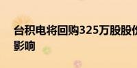 台积电将回购325万股股份 以抵消股权稀释影响