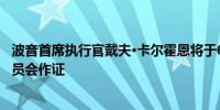 波音首席执行官戴夫·卡尔霍恩将于6月18日在美国参议院委员会作证