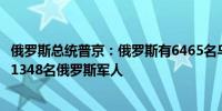 俄罗斯总统普京：俄罗斯有6465名乌克兰战俘乌克兰俘虏了1348名俄罗斯军人