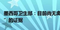 墨西哥卫生部：目前尚无禽流感病毒“人传人”的证据