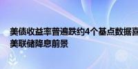 美债收益率普遍跌约4个基点数据喜忧参半之际投资者关注美联储降息前景