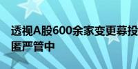 透视A股600余家变更募投企业：“圈钱”藏匿严管中