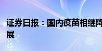 证券日报：国内疫苗相继降价行业亟待突围发展