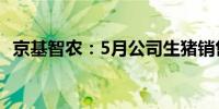 京基智农：5月公司生猪销售收入3.72亿元