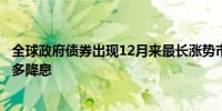 全球政府债券出现12月来最长涨势市场共识转向今年会有更多降息