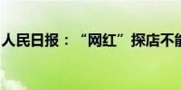 人民日报：“网红”探店不能损害消费者权益