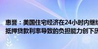 惠誉：美国住宅经济在24小时内继续增长尽管由于高房价和抵押贷款利率导致的负担能力创下历史新高