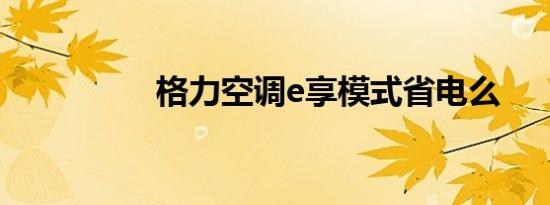 格力空调e享模式省电么