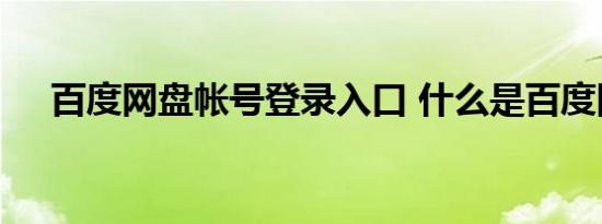 百度网盘帐号登录入口 什么是百度网盘