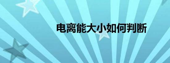 电离能大小如何判断