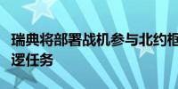 瑞典将部署战机参与北约框架下的波罗的海巡逻任务