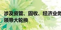 涉及资管、固收、经济业务中信建投四位业务领导大轮换