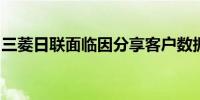 三菱日联面临因分享客户数据而被罚款的风险