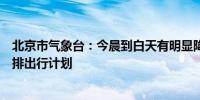 北京市气象台：今晨到白天有明显降水请考生和家长提前安排出行计划