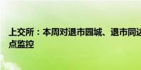 上交所：本周对退市园城、退市同达等退市整理股票进行重点监控