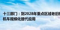 十三部门：到2028年重点区域老旧机车基本淘汰实现新能源机车规模化替代应用