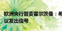 欧洲央行管委霍尔茨曼：希望通过利率投票异议发出信号