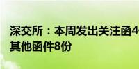 深交所：本周发出关注函4份年报问询函58份其他函件8份