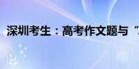 深圳考生：高考作文题与“AI大数据”有关