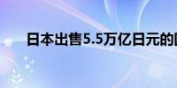 日本出售5.5万亿日元的国库贴现票据