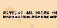 深交所征求意见：申报、撤单的笔数、频率达到一定标准的程序化交易投资者使用本所增强行情信息服务的可以提高行情信息使用费