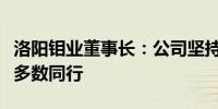 洛阳钼业董事长：公司坚持并购成本要低于大多数同行